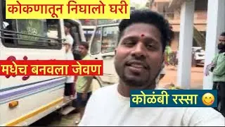 कोकणातून निघालो घरी || परतीचा प्रवास || रस्त्यात केला जेवण || बनवला कोळंबी रस्सा 