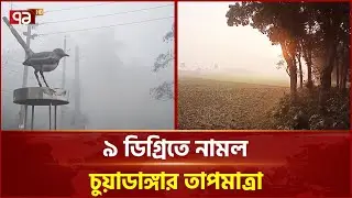 দেশজুড়ে জেঁকে বসেছে তীব্র শীত | Winter | Weather | Ekattor TV