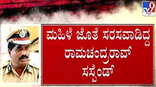 🔴 LIVE | DGP Ramachandra Rao Obscene Video Case : ಮಹಿಳೆ ಜೊತೆ ಸರಸವಾಡಿದ್ದ DGP ಸಸ್ಪೆಂಡ್ | #tv9d