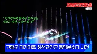 고령군, 대가야읍 회천교 인근 음악분수대 시연