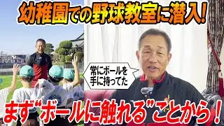 【潜入】辻さんに聞く！幼少期からの野球教育で大事なことは？、年長さんに教える辻さん必見！【辻発彦のツジハツ!! #41】