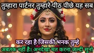 तुम्हारा पार्टनर तुम्हारे पीठ पीछे यह सब कर रहा है जिसकी भनक तुम्हे 🕉️ Maa Kali ka sandesh 🕉️