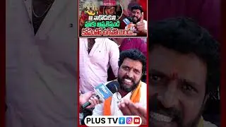 ఆ నాకొడుకుని మాకు అప్పజెప్పండి | కోపంతో ఉగిపోయిండు...| Kattammaisamma temple Issue | Plus TV