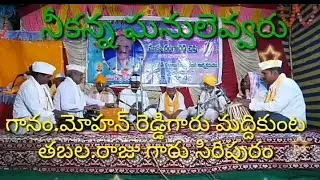 నీ కన్న ఘనులెవ్వరు(గానం.మోహన్ రెడ్డి మద్దికుంట-తబల.రాజు గారు సిరిపురం(నాగిరెడ్డి పటేల్ ఇంట్లో భజన