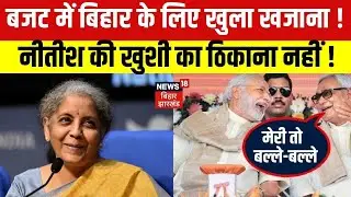 Union Budget 2026 : बजट में बिहार के लिए खुला खजाना ! | Breaking News | Cm Nitish | Latest News