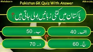 Pakistan quiz with answers | Pakistan General Knowledge questions and answers in Urdu 2025 | Part 5