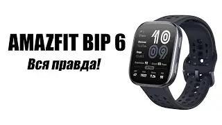 Смарт часы AMAZFIT BIP 6 Стоит ли покупать?