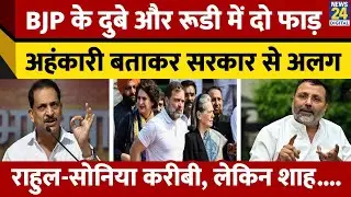 आमने-सामने आये Nishikant Dubey और Rajiv Pratap Rudy, क्या आरोप लगाए? BJP के अंदर ये क्या चल रहा है?