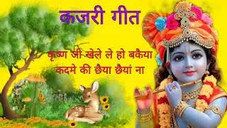 KAJRI GEET | कृष्णा जी खलेले हो बकैया | कजरी गीत | #kajarisong #bhojpurisong