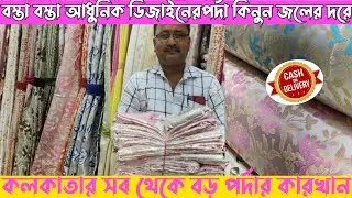 🔥কলকাতার জালনা দরজা পর্দার মার্কেট/Stylish Curtain shop in Kolkata/Curtain wholesale market/Curtain🔥