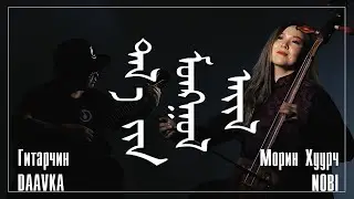 Taliin Mongol Ail | Талын Монгол Айл Cover Guitar MorinKhuur
