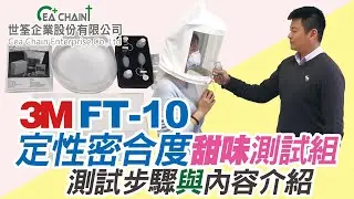 3M FT-10定性密合度測試-甜味測試組｜敏感度測試｜霧化器配件介紹｜世筌公司