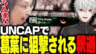 PUBG大会「UNCAP」で、葛葉に狙撃され驚く釈迦【PUBG】