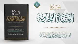 العقيدة الطحاوية (٤) | شرح أ.د. صالح سندي
