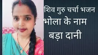 YouTube bhakti video#भोला के नाम बड़ा दानी#शिवा चर्चा भजन#शिव भजन#सीता पंचवटी में रोवे#चेतावनी भजन