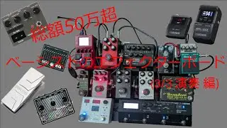 総額50万超 ベーシストのエフェクターボード 紹介 (3/3 演奏 編)
