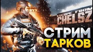 ✔️#Tarkov⚡ #PVP ! ⚡Спи дран  квестов Чат 99% /#EFT- #tarkovgame ๑۩๑-🔴