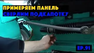 Ер.91 Примеряем торпеду с планшетом. Ремонт шпилек. Инжектор в ниву.