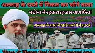 अल्लाह के रास्ते में निकल कर सोने वाला! Nizamuddin Markaz! Hazrat Ji Maulana Saad Sahab New bayan!