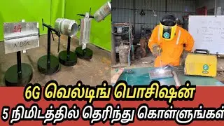 😱 இந்தக் கலையை தெரிஞ்சுகிட்டா நீங்களும் 6G வெல்டர் தான் || 6G welding position explanation tamil