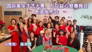 国际美华才艺大赛、万众「益」心慈善晚会新闻发布会隆重在位于芝加哥北郊BUFFALO GROVE市举行。此次新闻发布会是由创会会长陈米范组织举办。