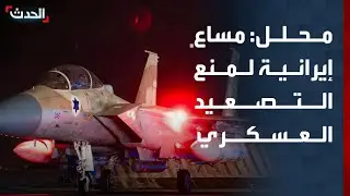 محلل: إيران تسعى لعدم التصعيد العسكري المباشر مع إسرائيل وأميركا