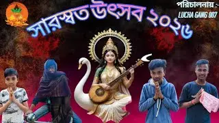 সারস্বত উৎসব 2026 | part - 1 | সারস্বত উৎসব 2026 comedy video | lucha gang 007 | lg 