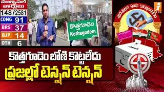కొత్తగూడెం బోణి కొట్టలేదు ప్రజల్లో టెన్షన్ టెన్షన్ | Kothagudem | Municipal Elections Counting