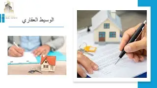 لقاءات عقارية بعنوان/ كيف تبدأ العمل في #الوساطة_العقارية بطريقة صحيحة ؟وماهي الخطوات الضرورية لذلك؟