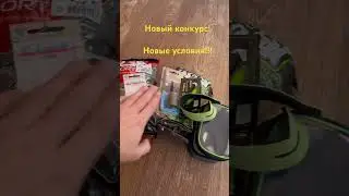 Новый конкурс и новые условия! Уже скоро! Следите за каналом!