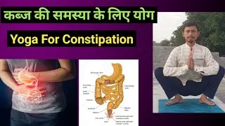 कब्ज की समस्या के लिए योग। Toilet में बैठने का सही तरीका। Yoga For Constipation