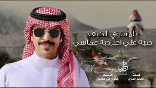 شيلة الجفراني 🔥🙀 يامسوي الكيف صبه علي اطردبه عماسي | المنشد جفران بن هضبان |