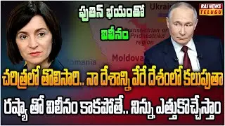 పుతిన్ భయంతో మరో ఉక్రెయిన్ కాకూడదని.. మాల్డోవా విలీనం | Burning Topic | Raj News