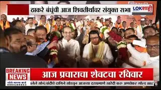 Uddhav-Raj Thackeray Shivaji Park Sabha। राज-उद्धव ठाकरेंची शिवतीर्थवर सभा, ठाकरे तोफ कुणावर डागणार?
