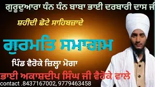 ਭਾਈ ਅਕਾਸ਼ਦੀਪ ਸਿੰਘ ਖਾਲਸਾ ਵੈਰੋਕੇ ਵਾਲੇ ਕੀਰਤਨ ਦੀਵਾਨ ❤️🙏 subscribe #trending 