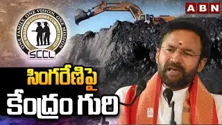సింగరేణిపై కేంద్రం గురి | Union Minister Kishan Reddy Singareni Tour | Naini Coal Block Tenders |ABN