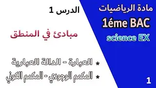 درس مبادئ في المنطق | الحصة 1 | تعاريف ومصطلحات (العبارة والدالة العبارية ،المكممات الوجودي والكوني)
