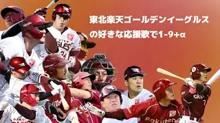 【楽天】東北楽天ゴールデンイーグルスの好きな応援歌で1-9+α