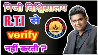 Private University Rti से Verify नही करती क्यों| RTI से Degree verify कैसे करे|How To Verify Degree|