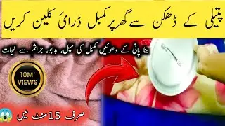 How To Dry Clean Blanket At Home With Pot Lid|Ghar par Kambal Kasie Dhoye|Cleaning Tips and Hacks