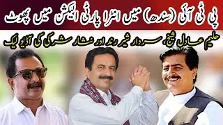 Split in intra-party election in PTI Audios of Haleem Adil, Sardar Sher Rind and Nisar Shar leaked