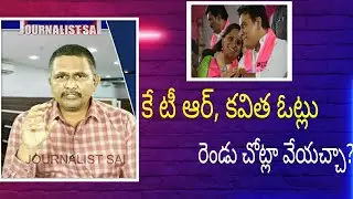 KTR, Kavitha question by netizens  |కె టీ ఆర్, కవిత ఓట్లు రెండు చోట్లా వేయచ్చా?