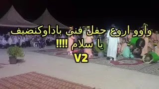 اروع حفل فني باداوكنضيف (امحيلن) بمناسبة عيد الاضحى 17/08/2019 💪👂👏👏