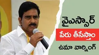 మేము రాగానే వైఎస్సార్ పేరు తీసేస్తాం .. ఉమా వార్నింగ్| Devi neni uma warning