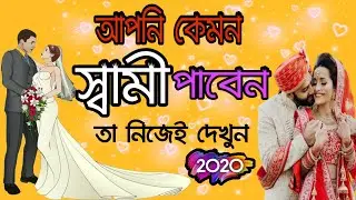 আপনি কেমন স্বামী পাবেন তা দেখুন || আপনি কেমন মানুষ | brain masti new video / brain king new video