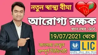 LIC Arogya Rakshak Plan | আরোগ্য রক্ষক পলিসি | Arogya Rakshak | plan no 906 | New Health policy 2021