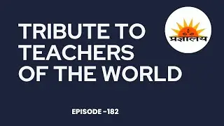|| Tribute to Teachers of the World ||  प्रज्ञालय || Pragyalay ||  Wisdom&nbsp;Abode || Episode - 182 ||
