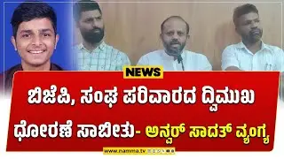Puttur: ಬಿಜೆಪಿ, ಸಂಘ ಪರಿವಾರದ ದ್ವಿಮುಖ ಧೋರಣೆ ಸಾಬೀತು | ಜಿಲ್ಲಾ ಎಸ್&zwnj;ಡಿಪಿಐ ಅಧ್ಯಕ್ಷ ಅನ್ವರ್ ಸಾದತ್ ವ್ಯಂಗ್ಯ
