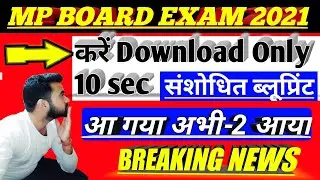 mp board new revised blueprint || mp board new blueprint 2021 | mp board class 10 & 12 new blueprint
