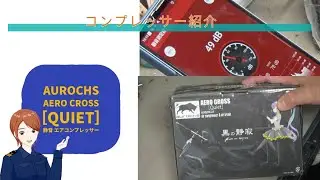 aurochs AERO CROSS［quiet］静音 エアコンプレッサー  紹介　エアブラシ